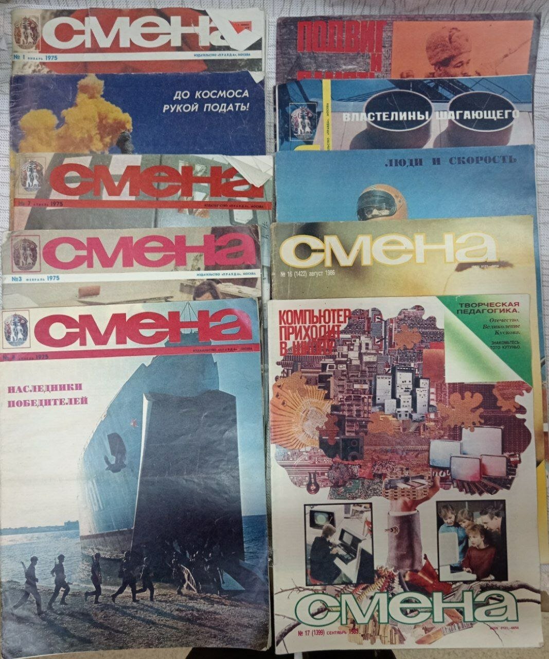 Журнал "Смена" №1-3, 7-9, 13, 14 за 1975, №17 за 1985, №16 за 1986 год (комплект из 10 секонд-хенд журналов)