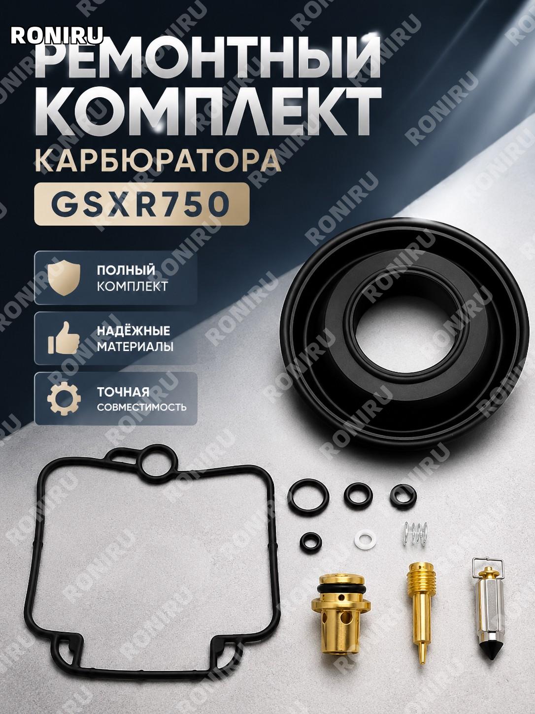 Ремкомплект карбюратора для мотоцикла GSXR750, запчасти аксессуары, резина медь железо алюминий для ремонта узла