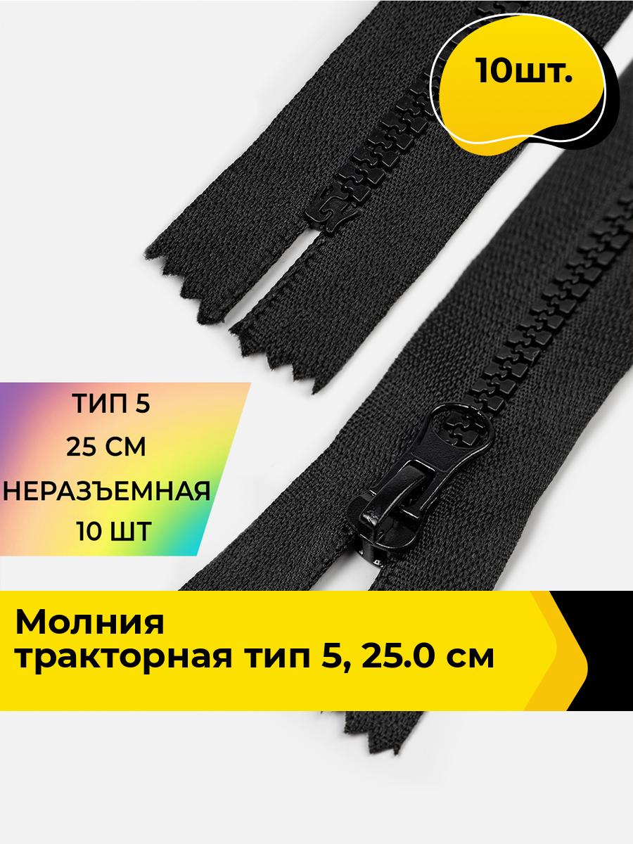 Молния для шитья и рукоделия тракторная 25.0 см, 10 шт.