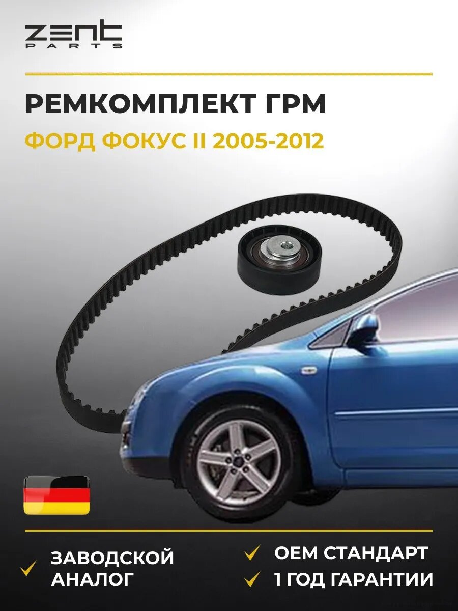 Ремкомплект ГРМ Zentparts Z37441 Форд Фокус II Ford Focus II 2005-2012