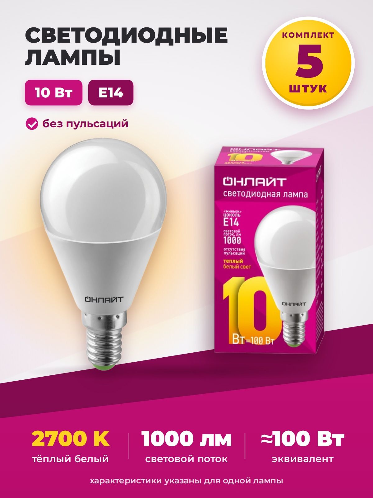 Лампа светодиодная Онлайт OLL-G45-10-230-2.7K-E14, шар G45, E14, 10 Вт, 2700 К, теплый свет - 5 штук