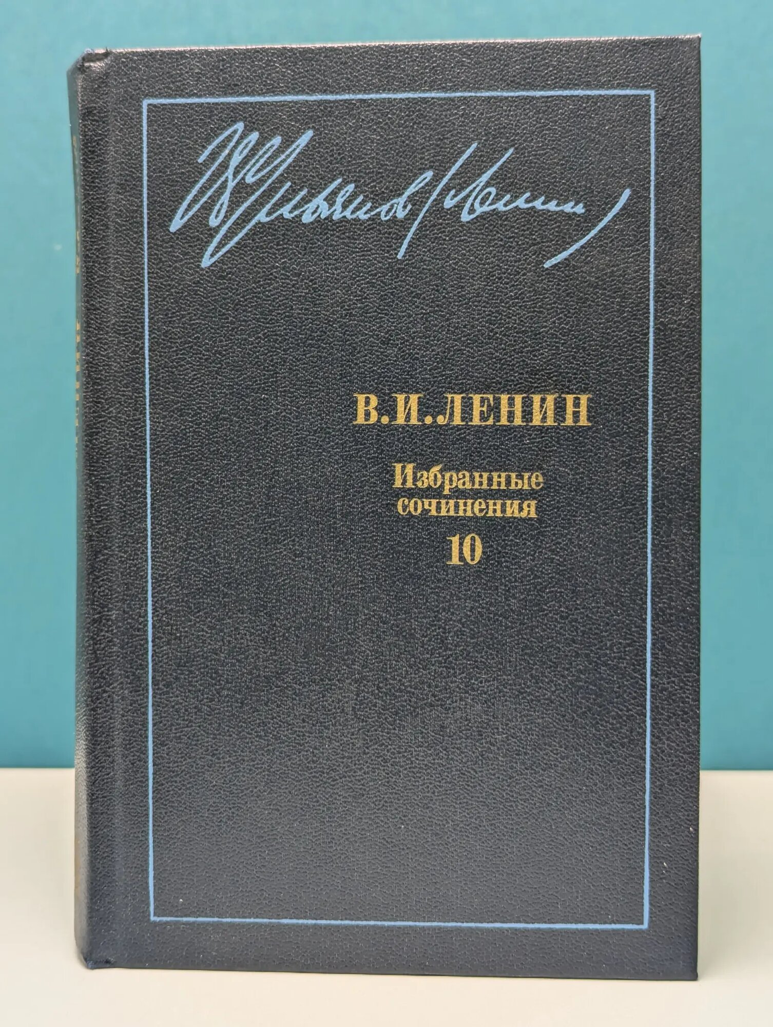 В. И. Ленин. Избранные сочинения в 10 томах. Том 10 Ленин Владимир Ильич 1987