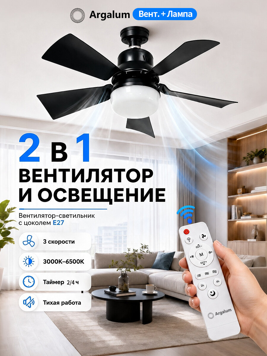 Argalum вентилятор-светильник потолочный E27 пульт ДУ 3 режима таймер 2/4ч 3000-6500K тихий для спальни чёрный