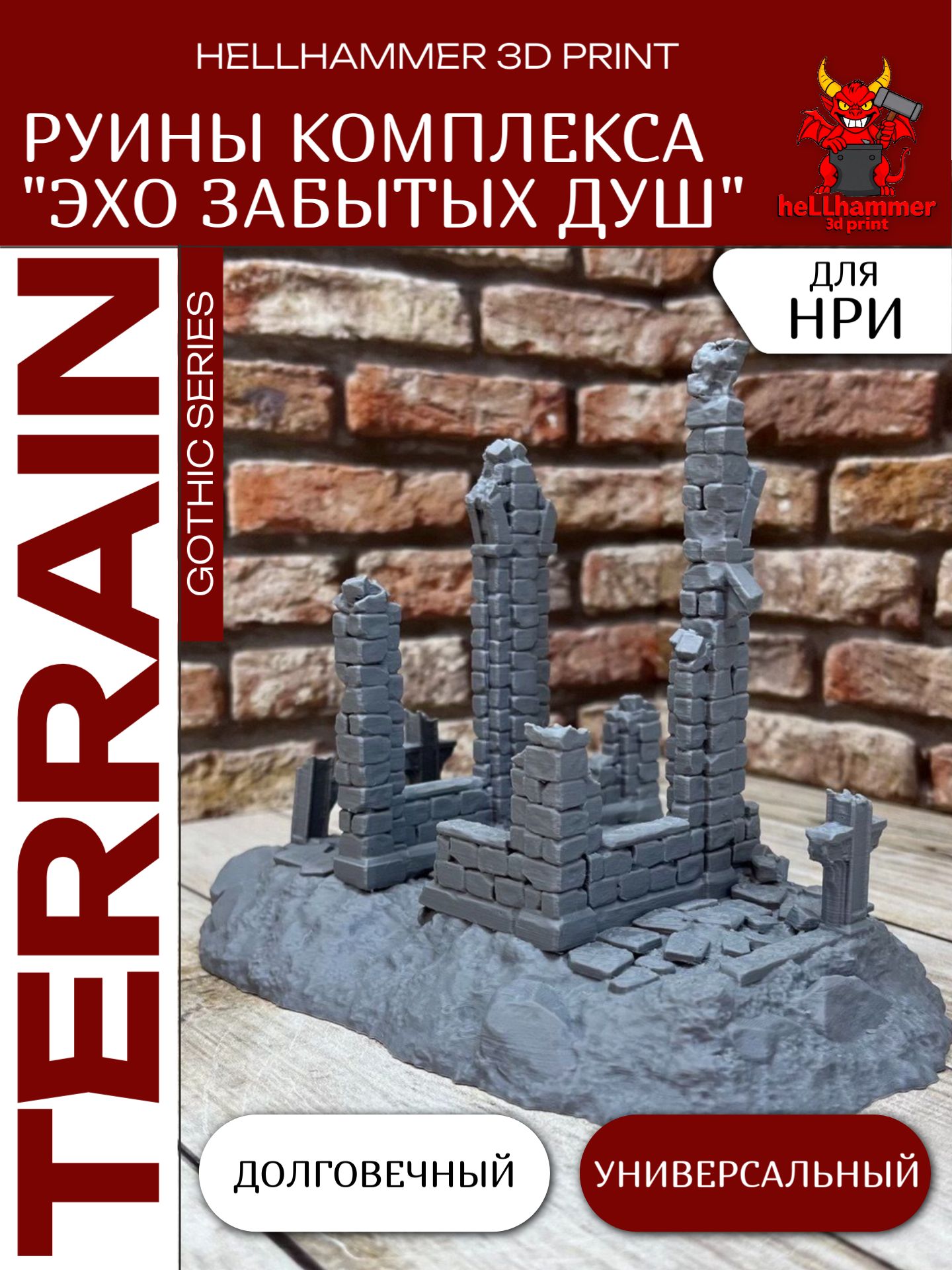 Террейн для DnD: Руины Комплекса Эхо Забытых Душ (Complex Ruins), декорации для НРИ, варгеймов и настольных игр, 1 шт.