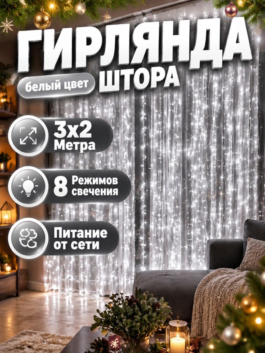 Электрогирлянда интерьерная Занавес светодиодная, 2.9 м, питание от сети 220в