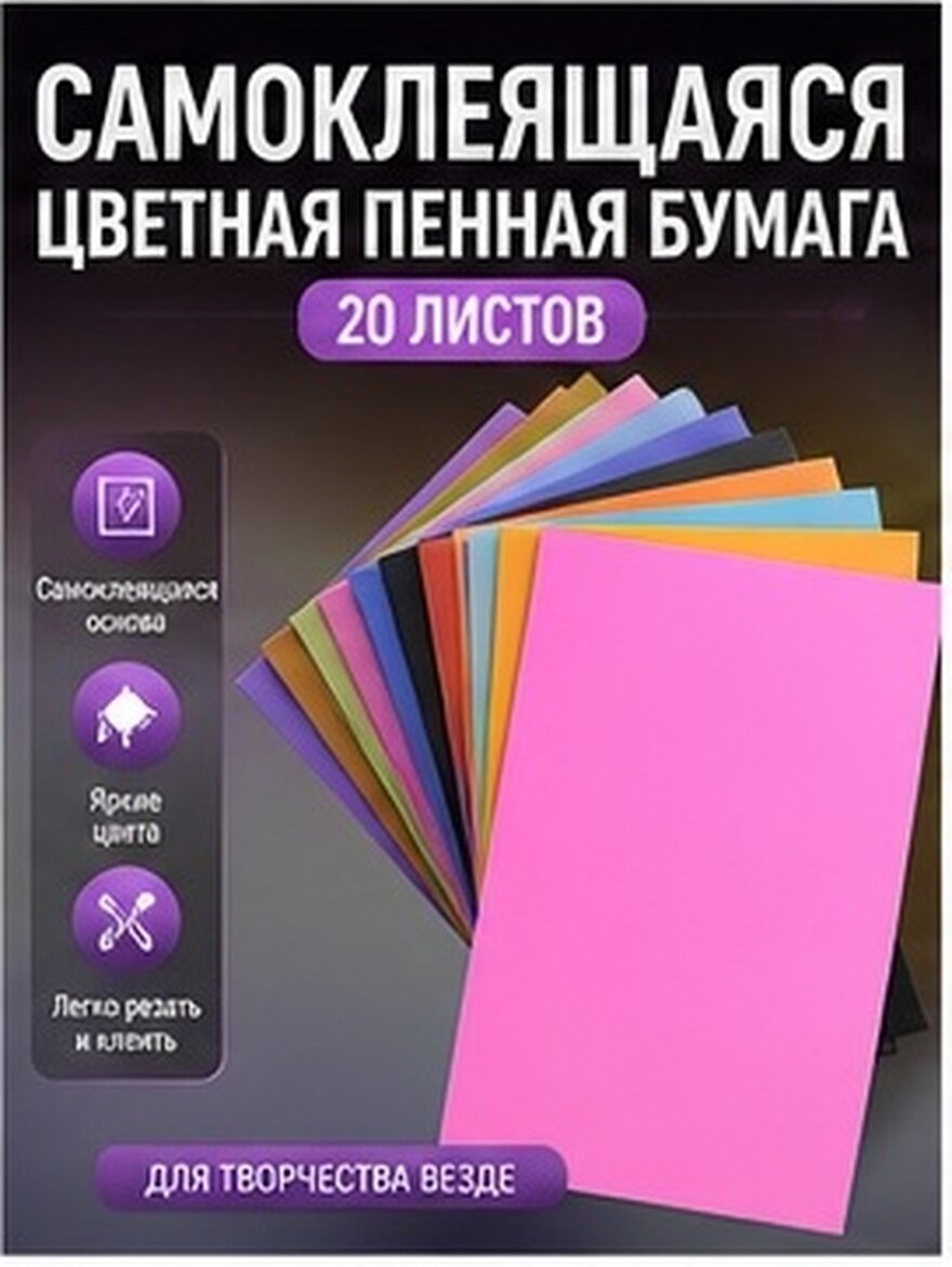 20 Листов Самоклеящиеся Пенопластовые Листы A4 Для Творчества И Декора Размер 30.00X20.00X0.20Cm