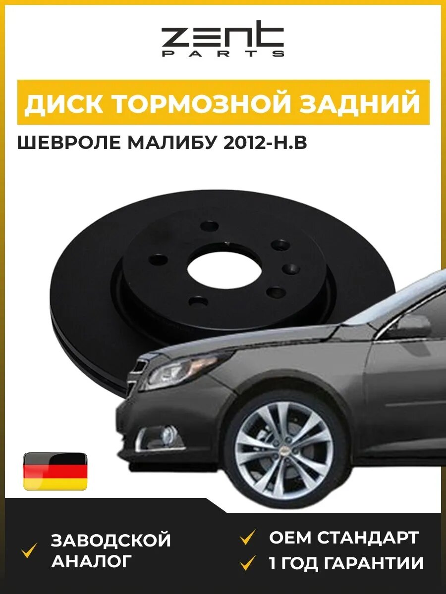 Диск тормозной задний Zentparts Z06545 Шевроле Малибу Chevrolet Malibu V300 2012-н. в.