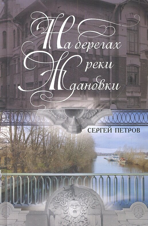 На берегах реки Ждановки