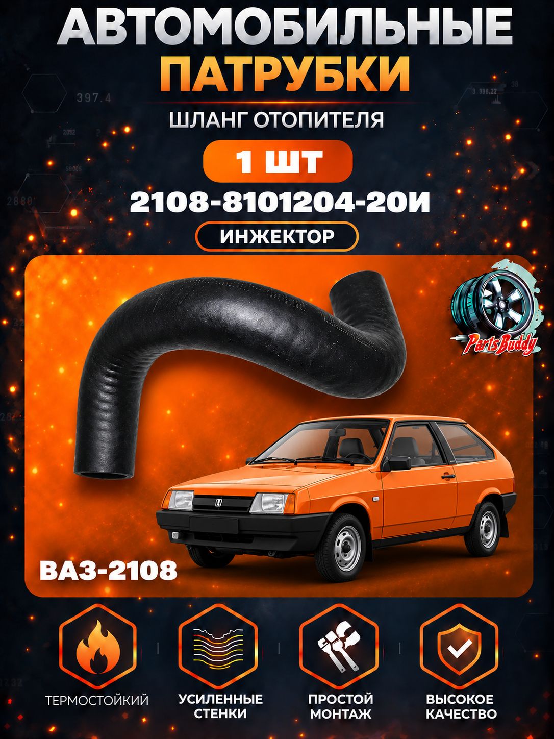 2108-8101204-20И Шланг отопителя / Патрубок 2108 , 2109 , 21099