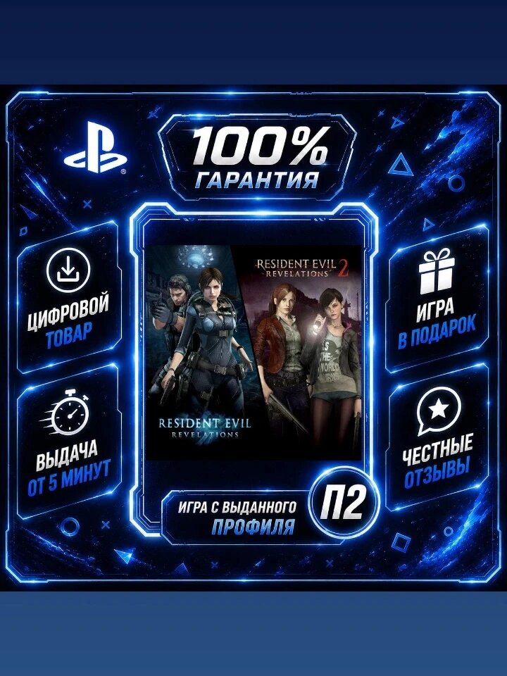 Resident Evil Revelations 1 & 2 Bundle PS4 PS5 Цифровая версия П2, Лучшая цена, быстрая выдача, без диска