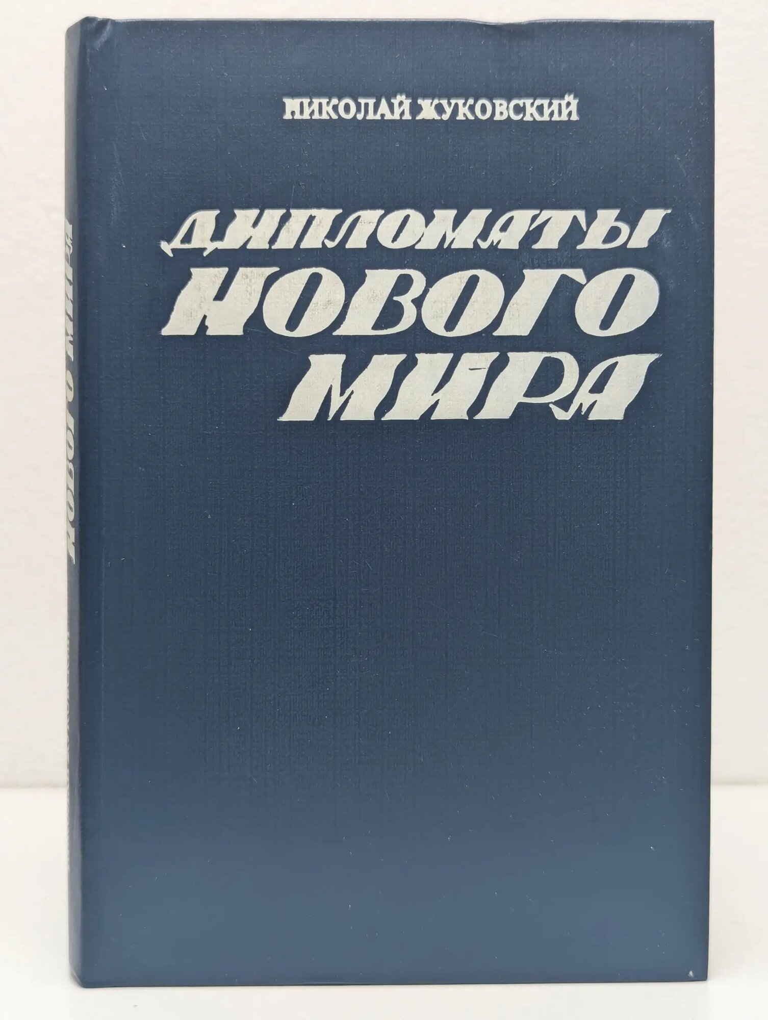 Дипломаты нового мира Жуковский Николай Павлович 1982