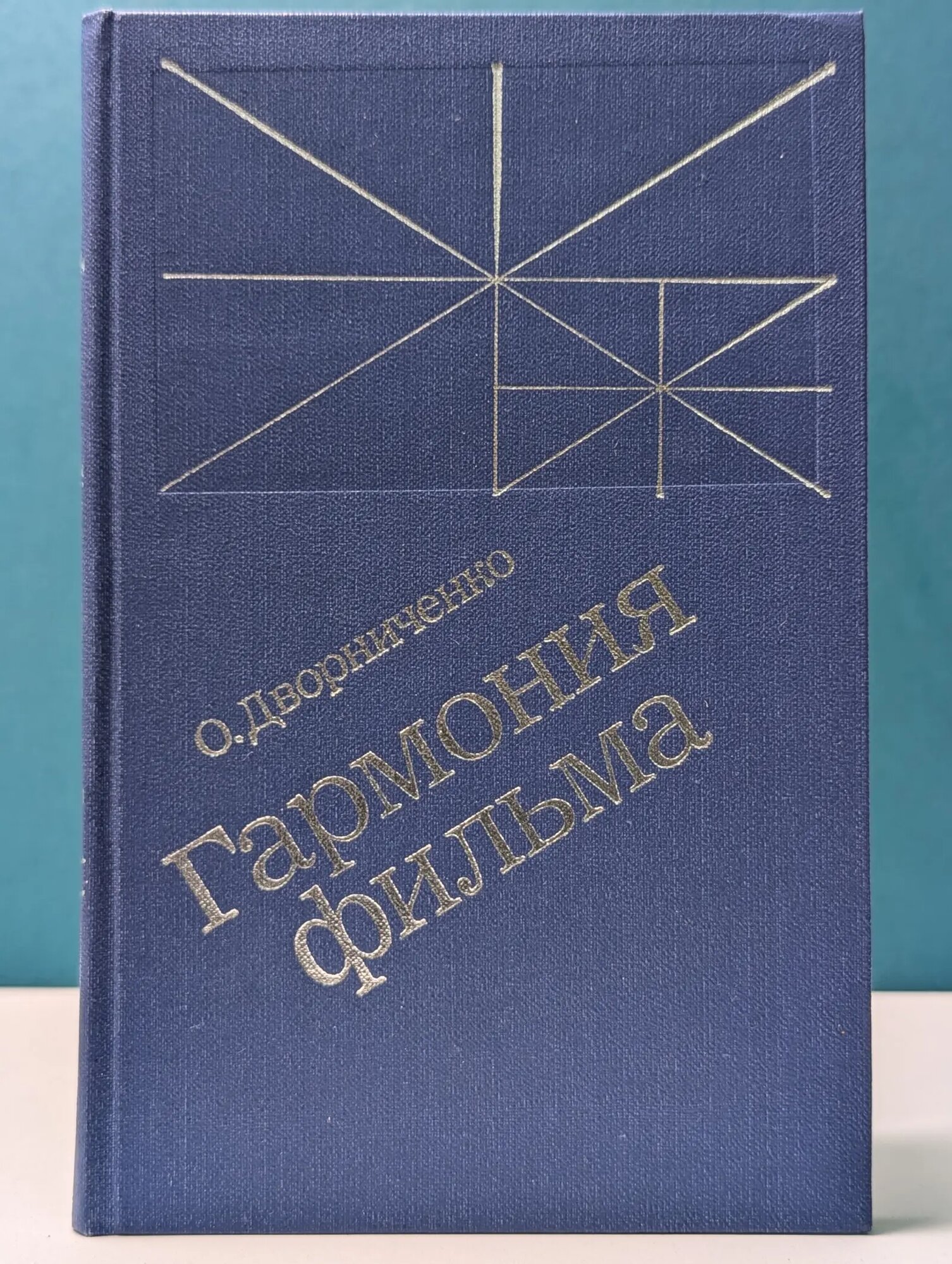 Гармония фильма Дворниченко Оксана Ивановна 1981