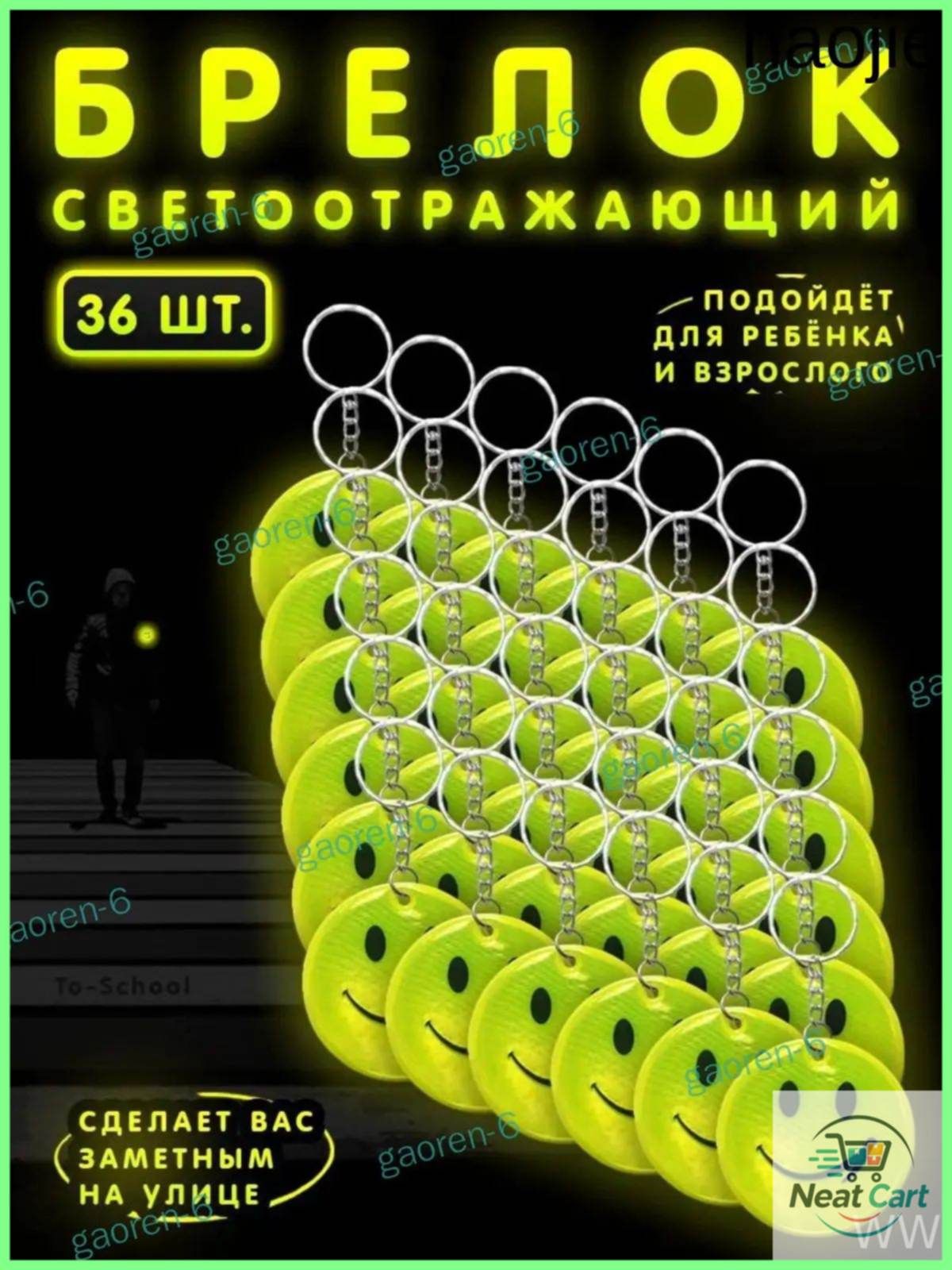 Брелок светоотражающий / фликер / светоотражатель на рюкзак, сумку, одежду - набор из 36 штук - Смайлик (желтый)