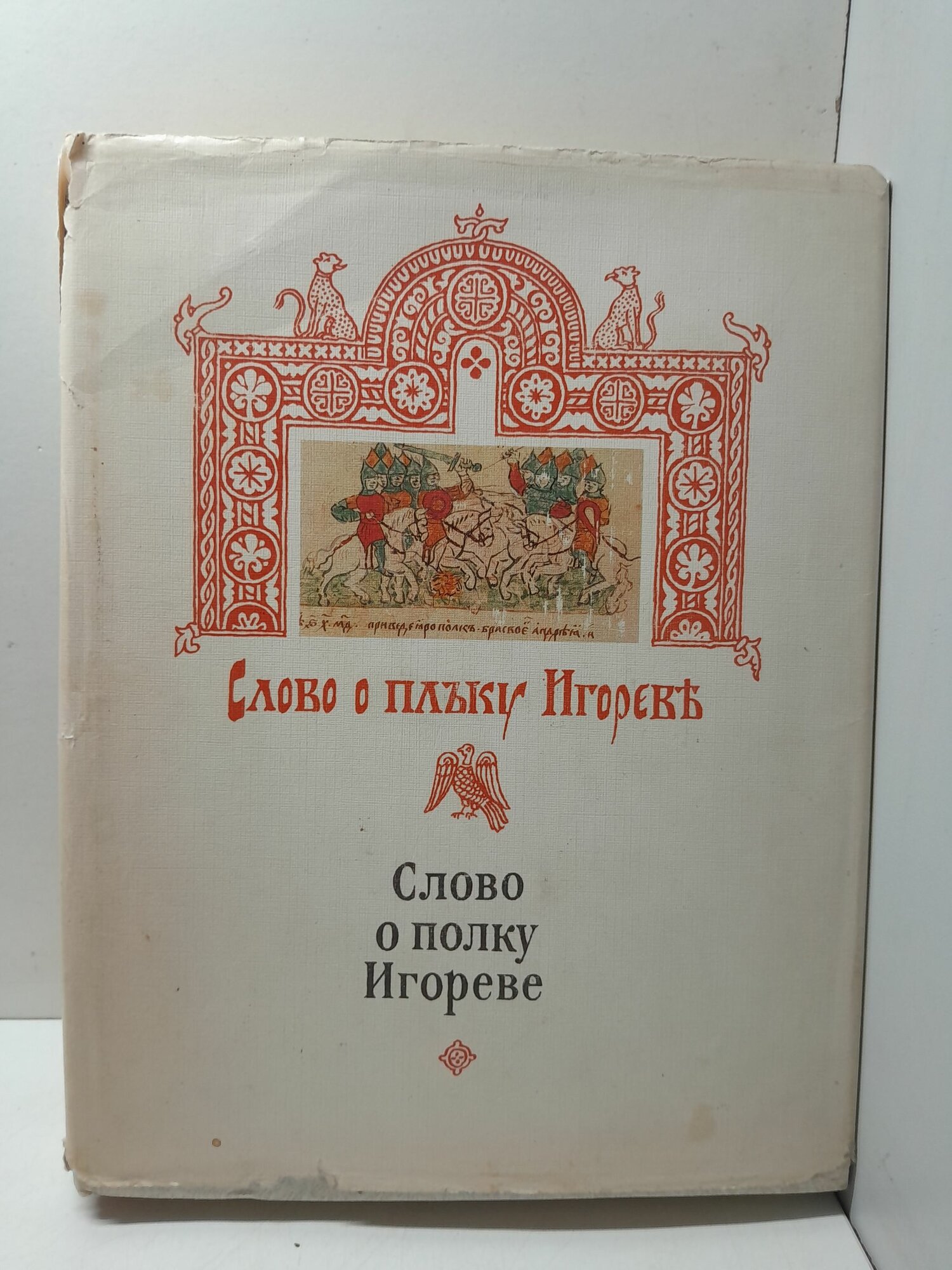 Слово о полку Игореве. Древнерусский текст. Поэтические вариации