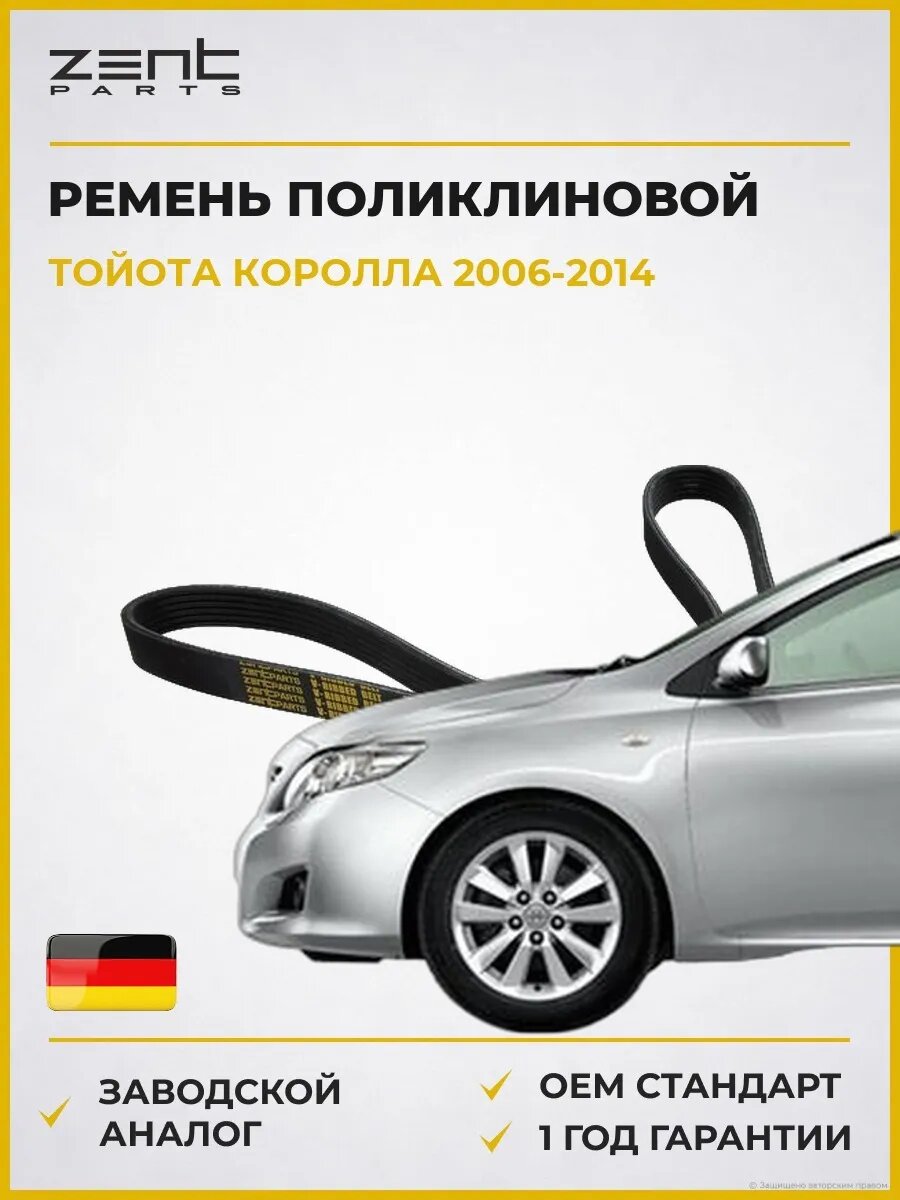 Ремень поликлиновой Zentparts Z22609 Тойота Королла Седан Toyota Corolla 2006-2014