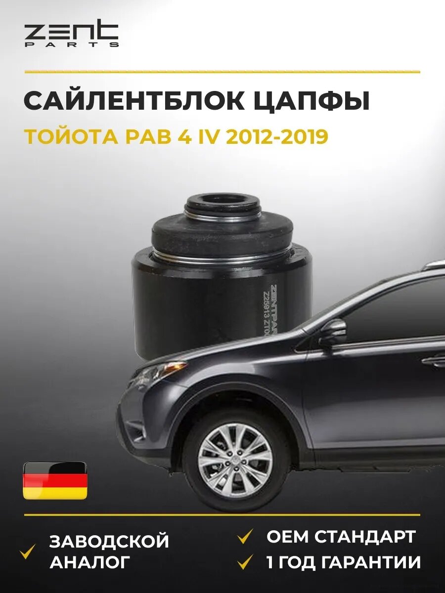 Сайлентблок цапфы плавающий Zentparts Z25913 Тойота Rav 4 IV Toyota Rav 4 IV 2012-2019