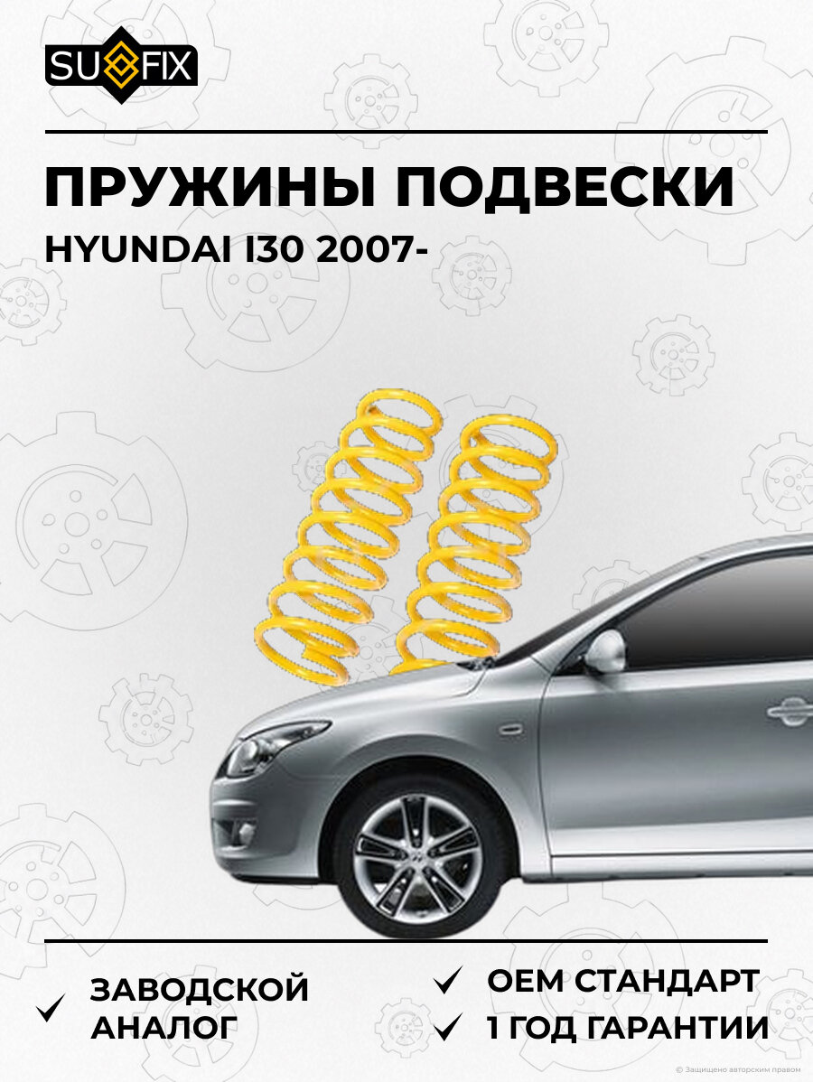 Пружины подвески SUFIX SZ2881 Хендай I30 HYUNDAI I30 2007