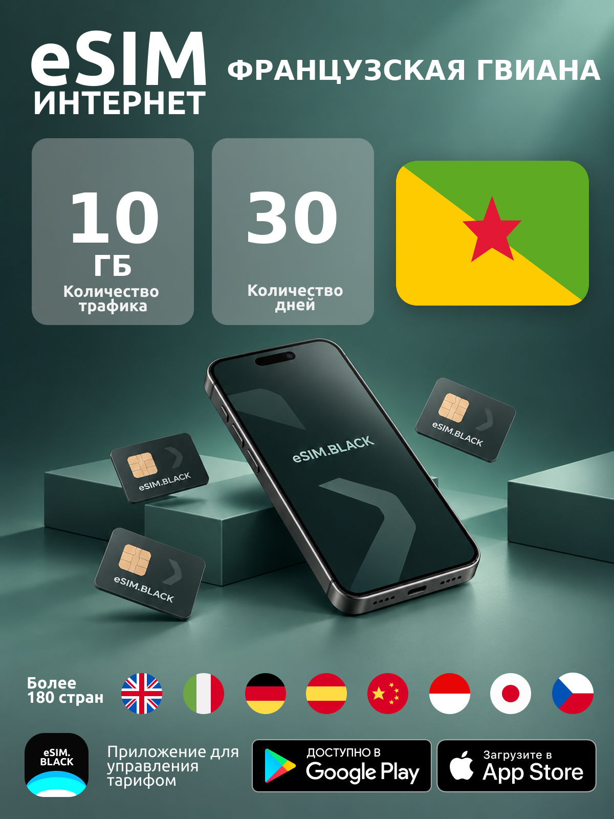 Французская Гвиана/30 дней/10 ГБ - eSIM для мобильного интернета ( iPhone | Android ).