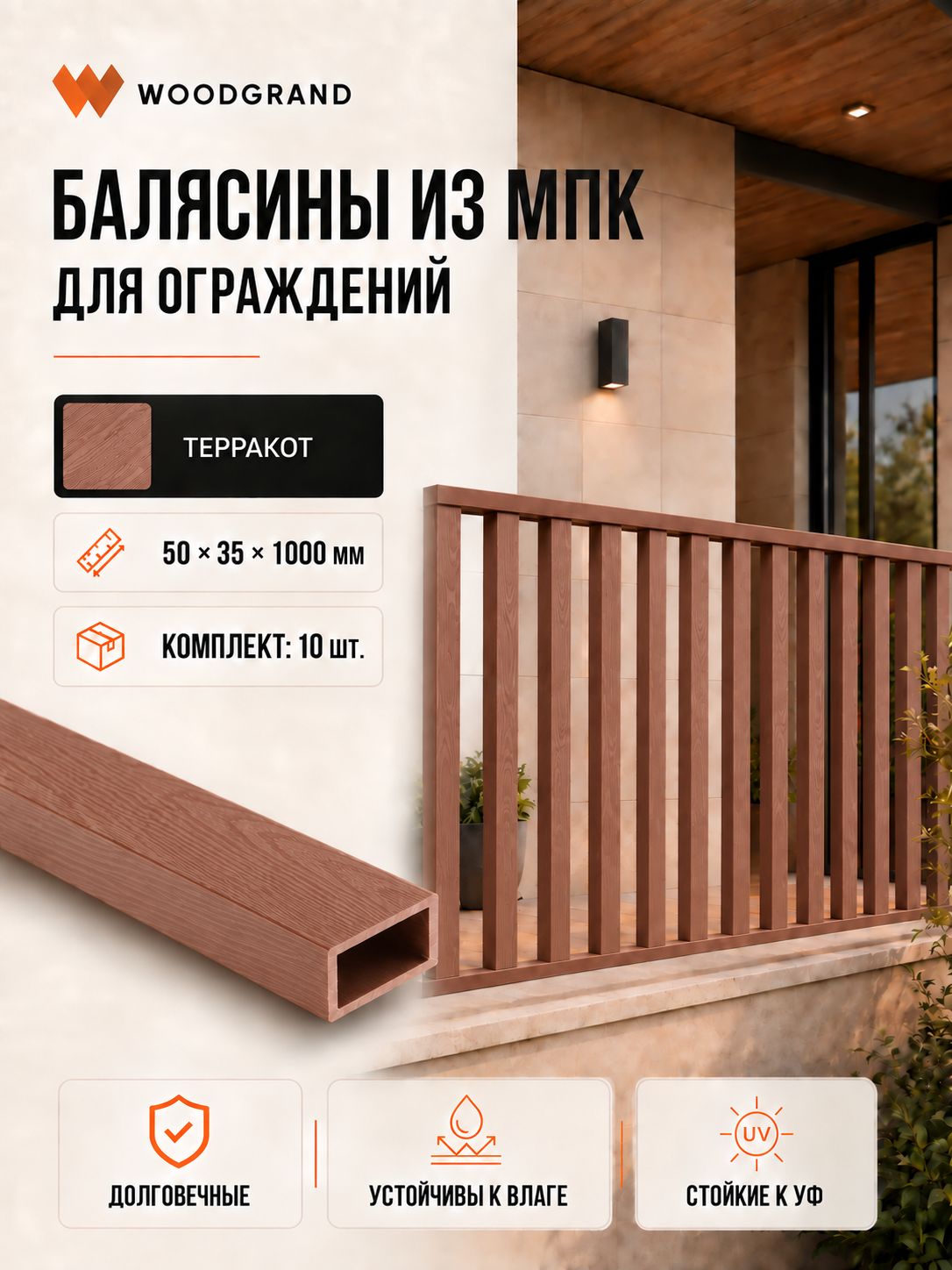 Балясина из МПК (50*35*1000мм), Терракот - 10 шт.