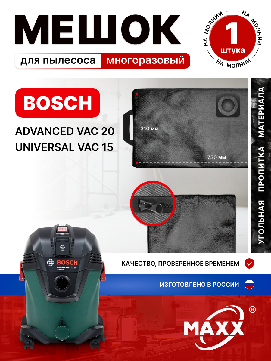Мешок для пылесоса Bosch AdvancedVac 20, UniversalVac 15