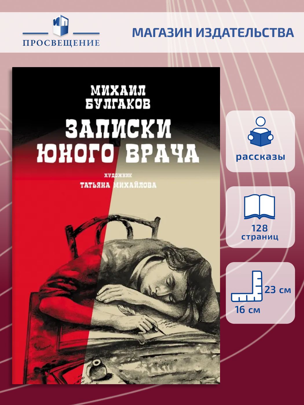 Записки юного врача
