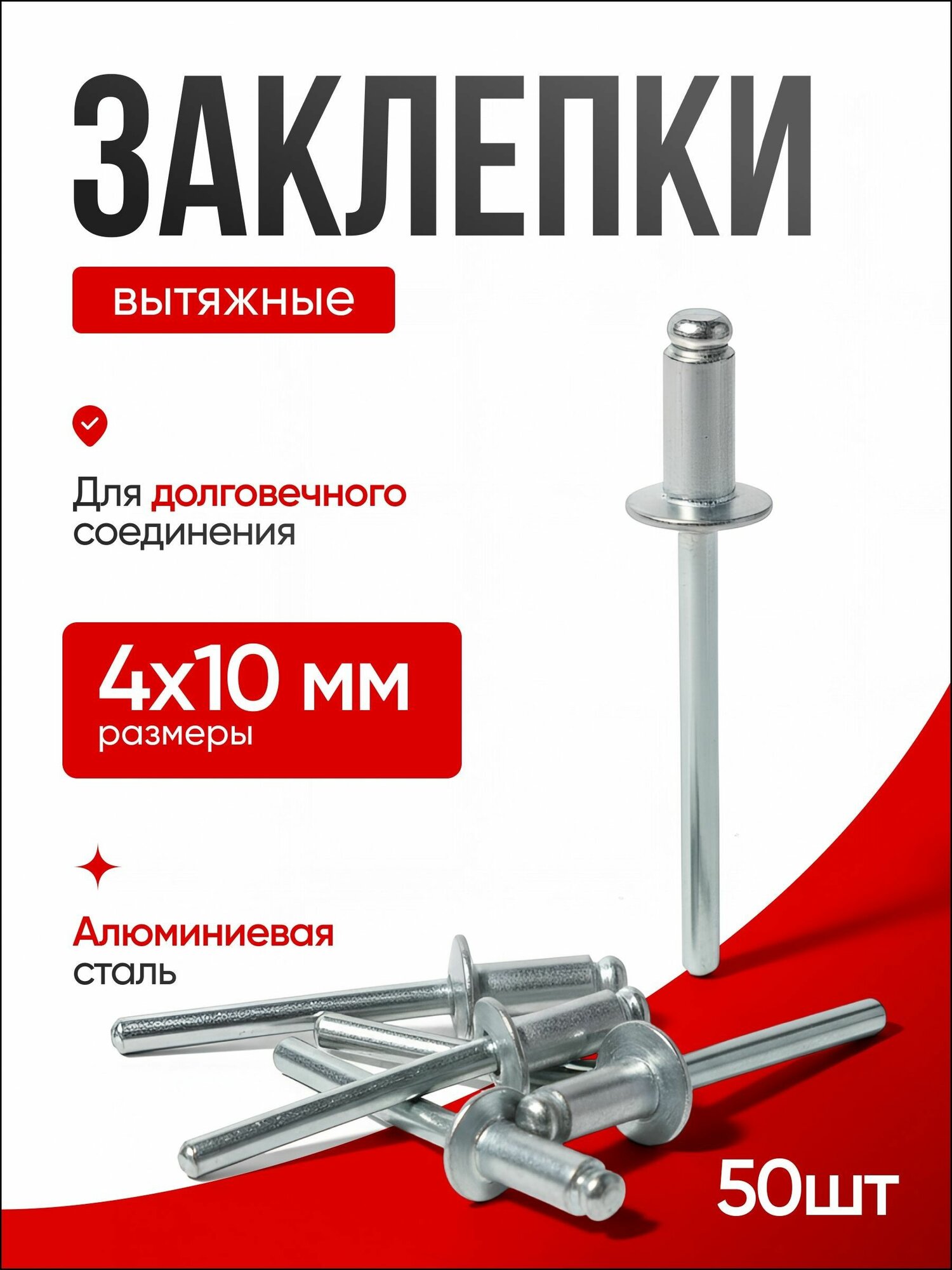 Заклепка 4 x 10 мм 50 шт.