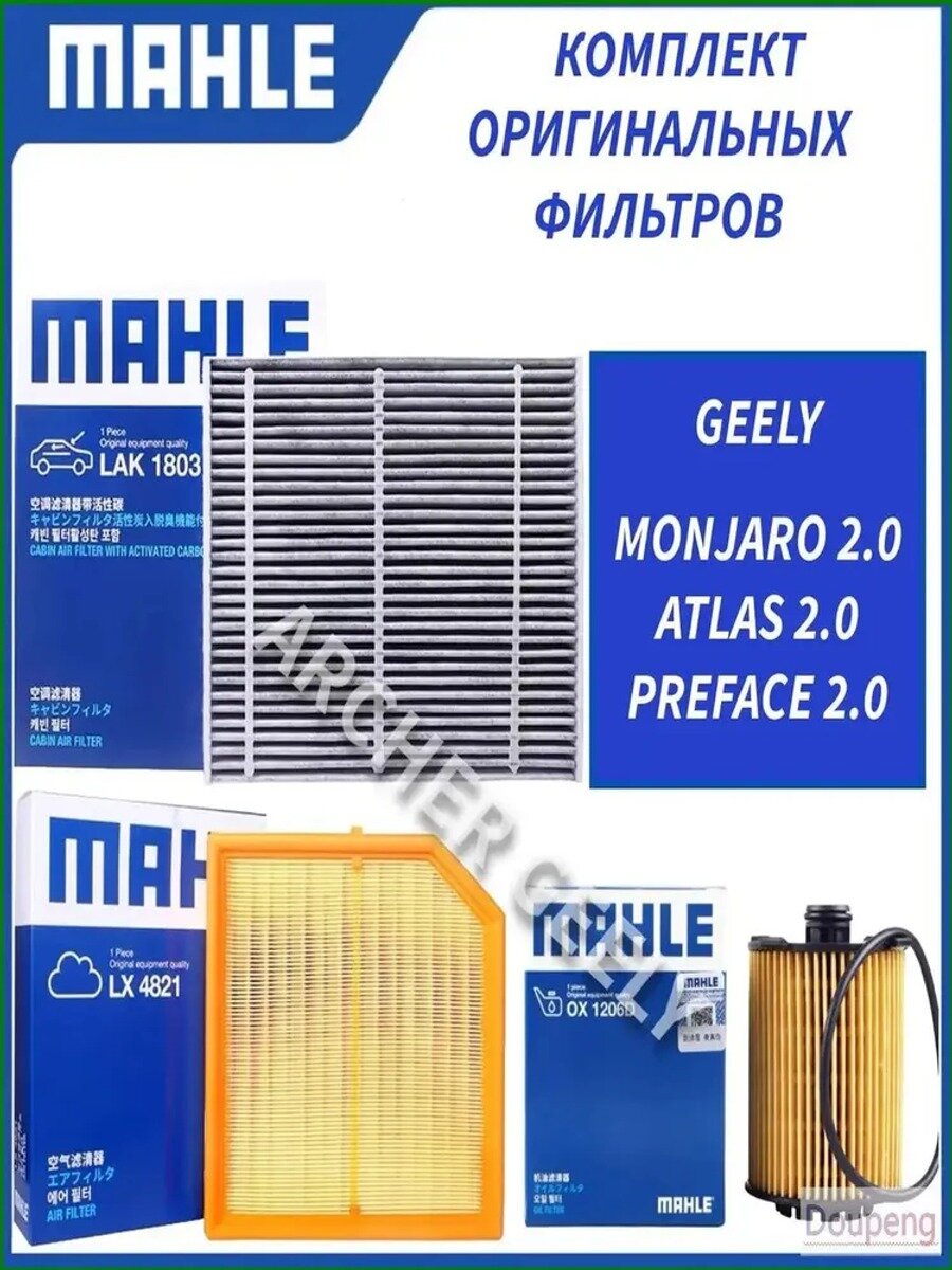 Комплект оригинальных фильтров Mahle для Geely Monjaro/Atlas/Preface