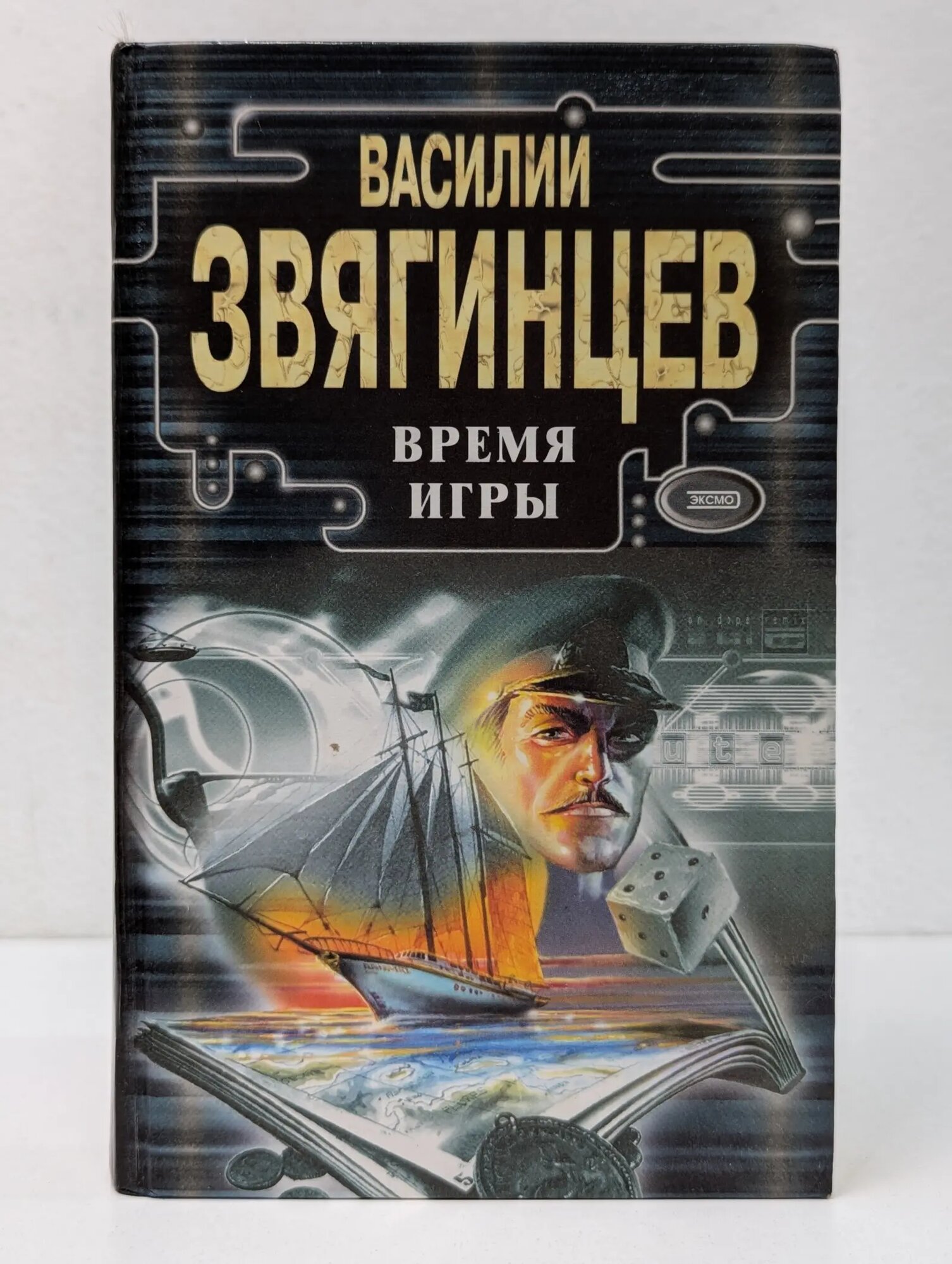 Времена выбирают. Время игры Звягинцев Владимир Дмитриевич 2001