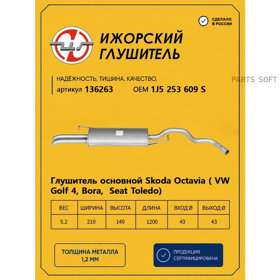 Ижорский глушитель 136263 Глушитель основной SEAT/SKODA Octavia Tour 96->2010/VW Bora/Golf IV Ижорский глушитель 136263