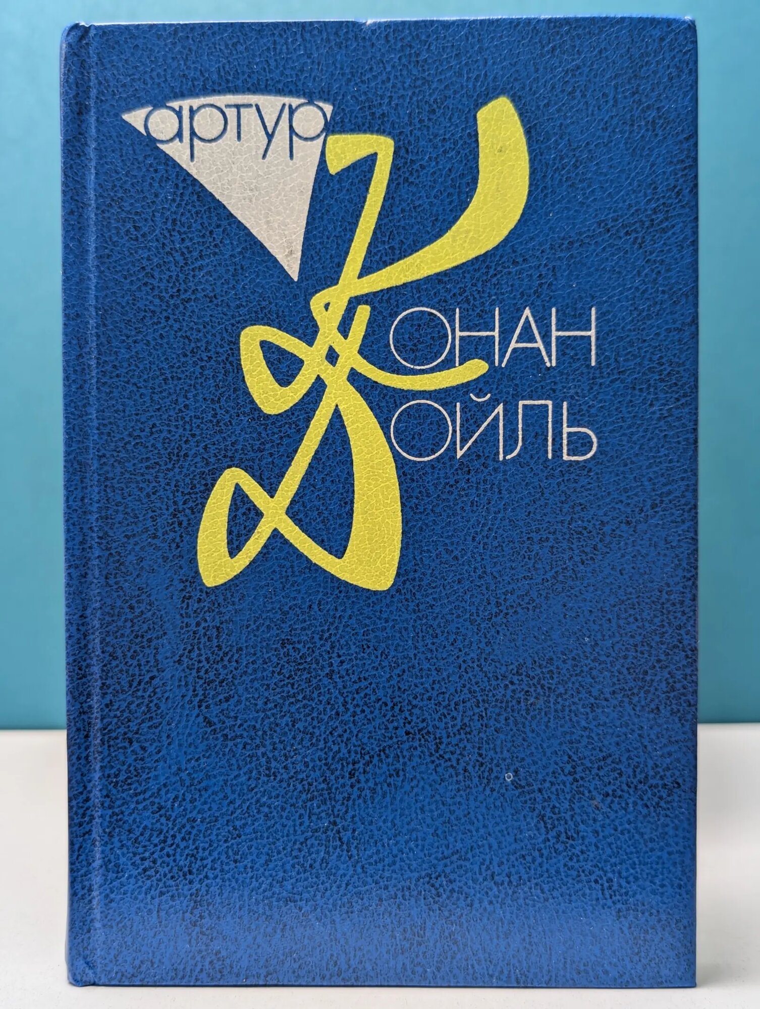 Артур Конан Дойль. Собрание сочинений в 10 томах. Том 9. Книга 1 Конан Дойл Артур 1995