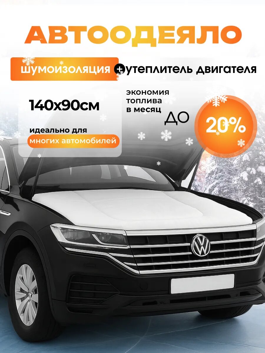 Автоодеяло для двигателя 140х90 см Утеплитель двигателя автомобиля белый