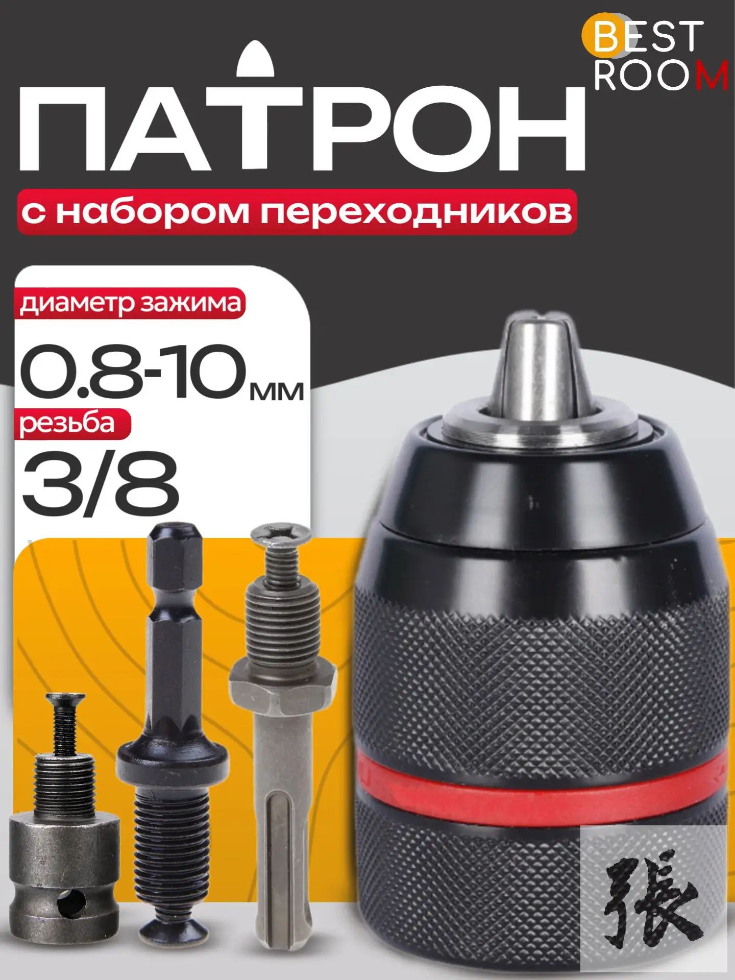 Быстрозажимный патрон для дрели, гайковерта, перфоратора, 3/8+3 насадки