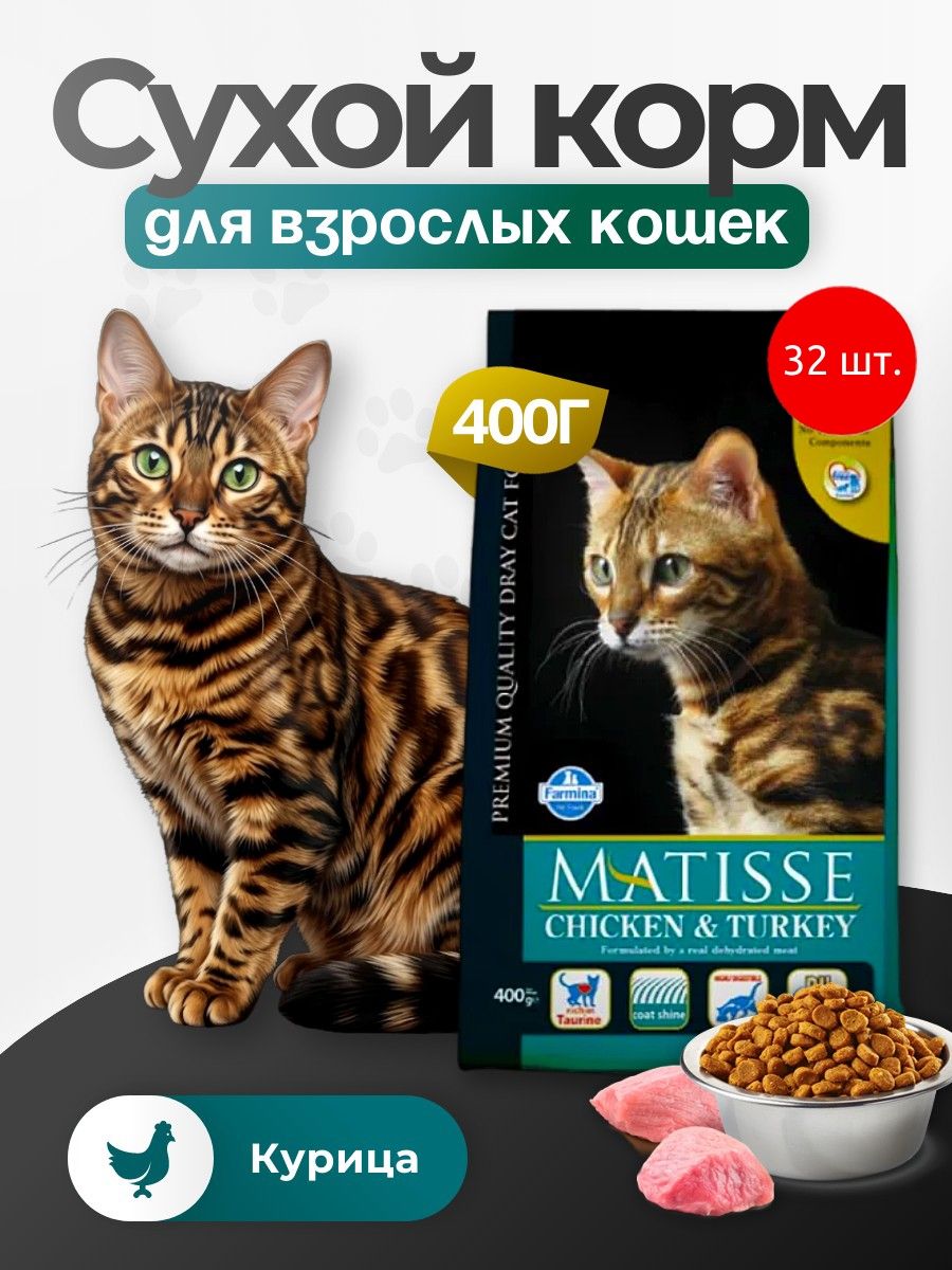 Сухой корм Farmina Matiss с курицей и индейкой 12800 грамм (32 упаковки по 400 грамм). Фармина Матисс для кошек