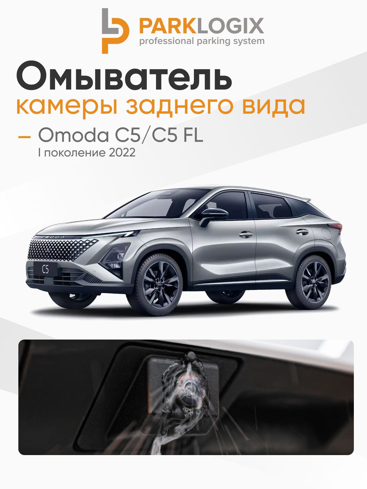 Комплект омывателя камеры заднего обзора для автомобилей Omoda C5/C5 FL (комплектации ULTIMATE, LIFESTYLE, ACTIVE, SUPREME)