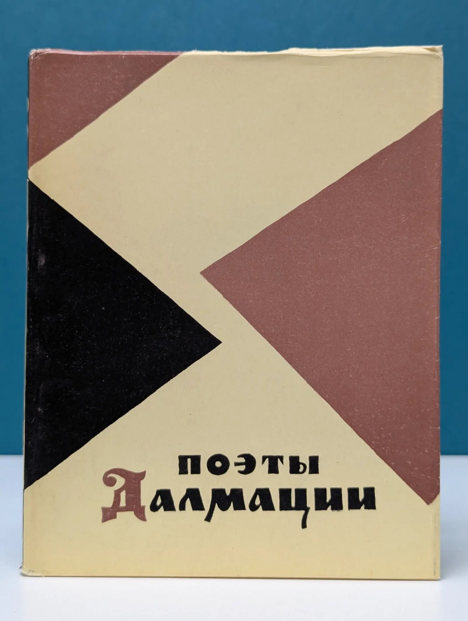 Поэты Далмации эпохи Возрождения XV-XVI веков Сборник 1959
