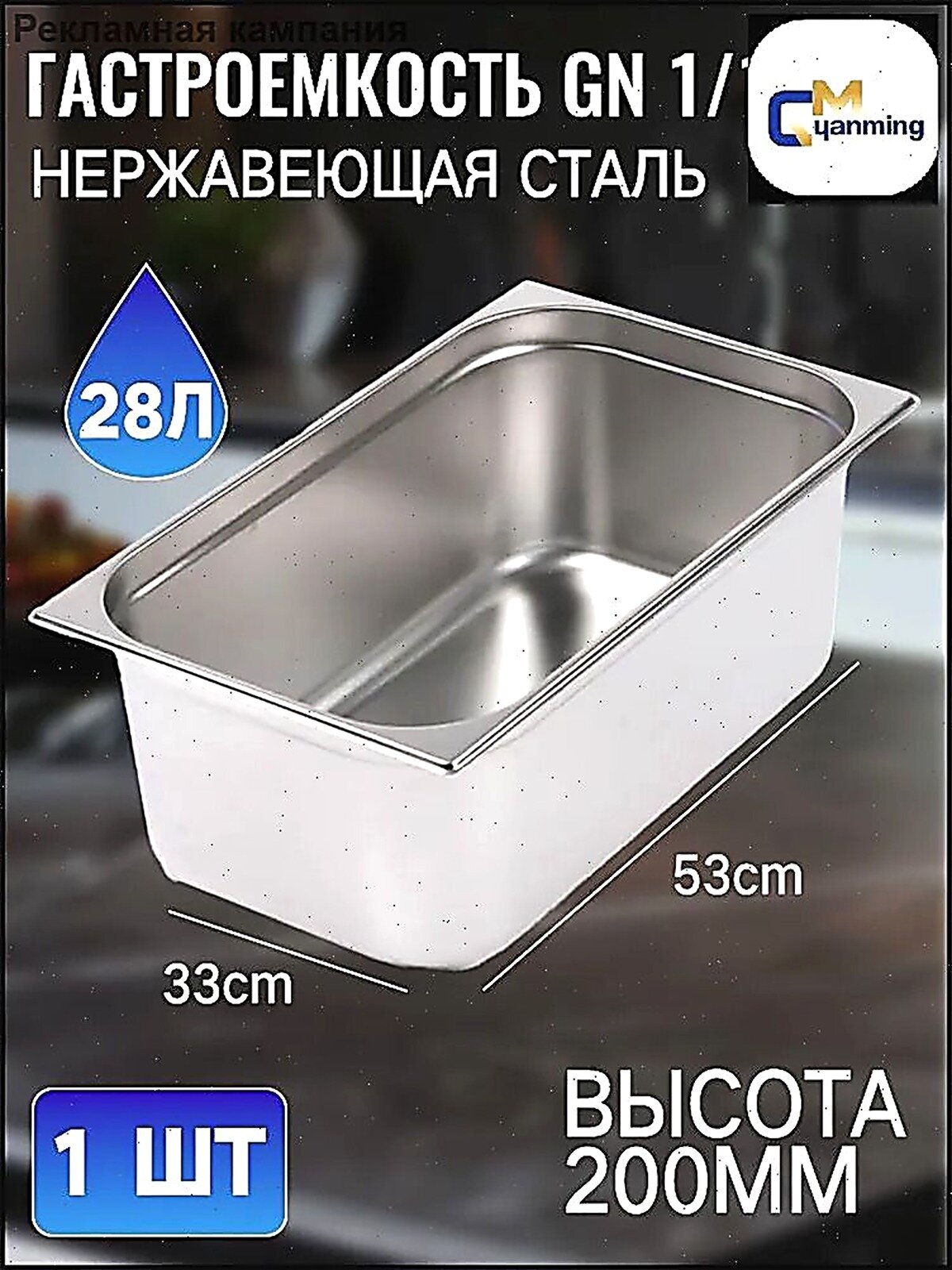Гастроемкость, 53 см х 32.5 см, 1 шт, Гастроёмкости, Нержавеющая сталь
