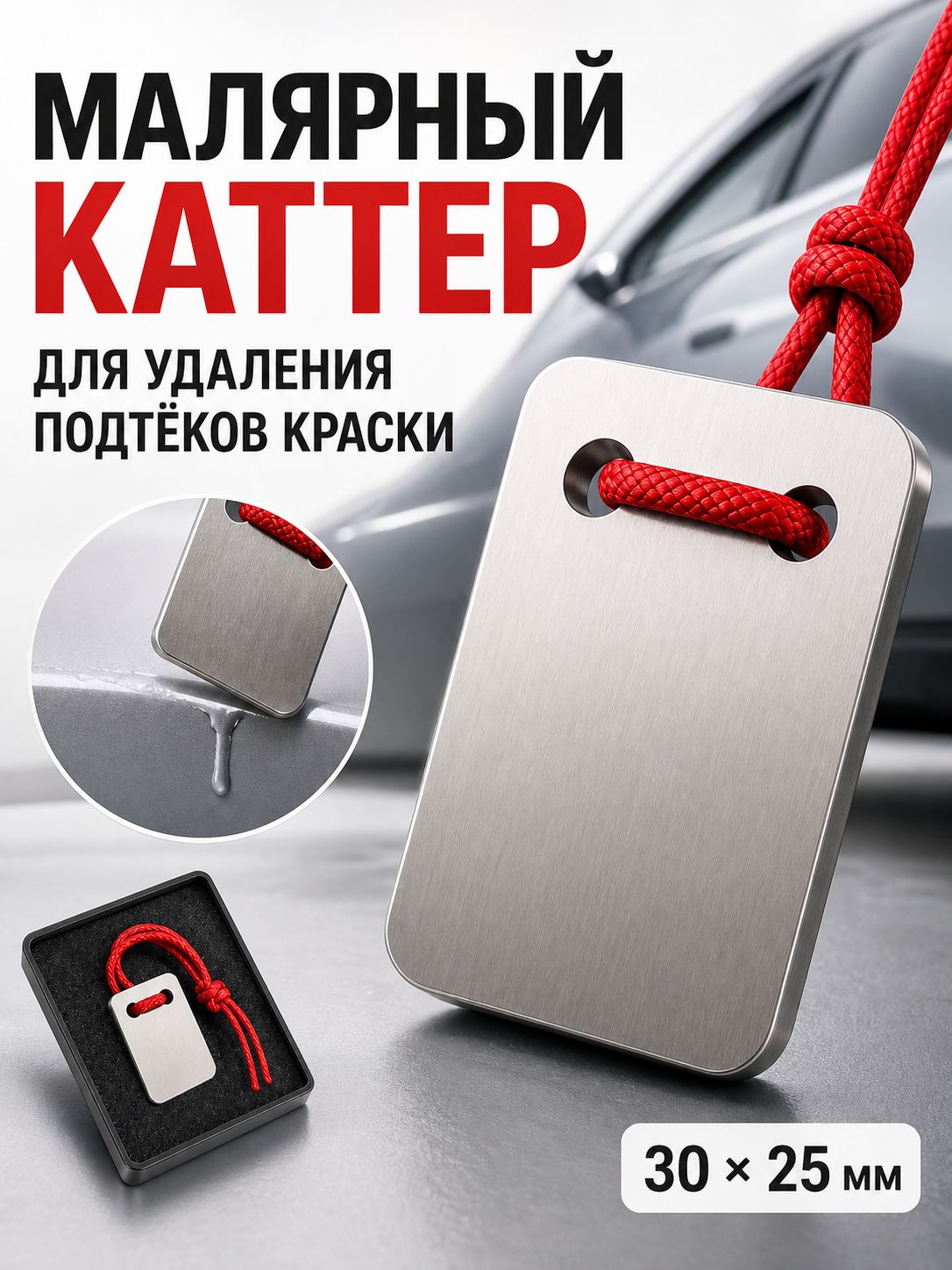 Каттер малярный для удаления дефектов покраски автомобиля, подтёков и соринок, с кейсом
