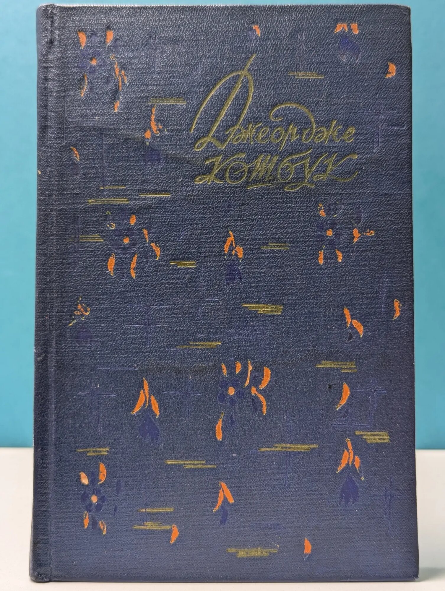 Джеордже Кошбук. Избранные стихи Кошбук Джеордже 1958