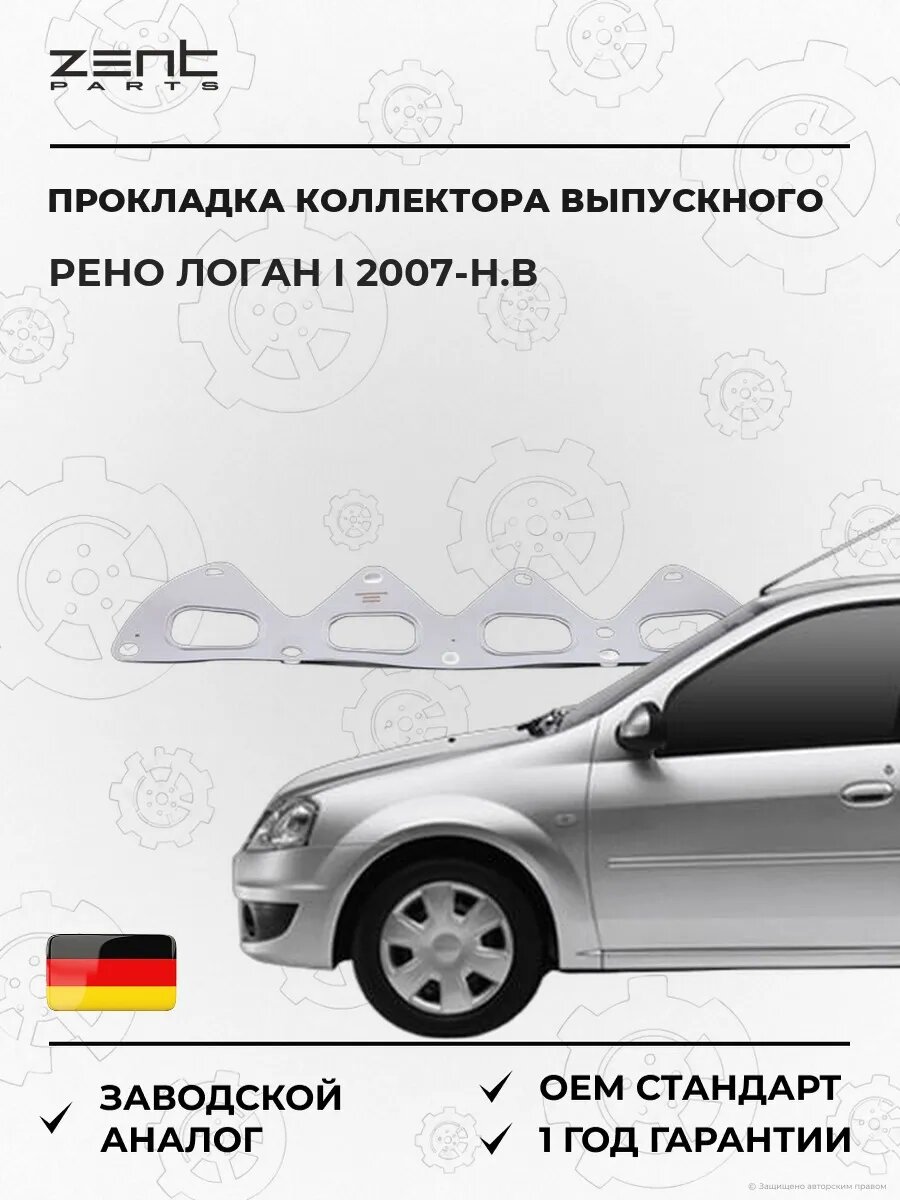 Прокладка коллектора выпускного Zentparts Z15685 Рено Логан I Renault Logan I 2007-н. в.