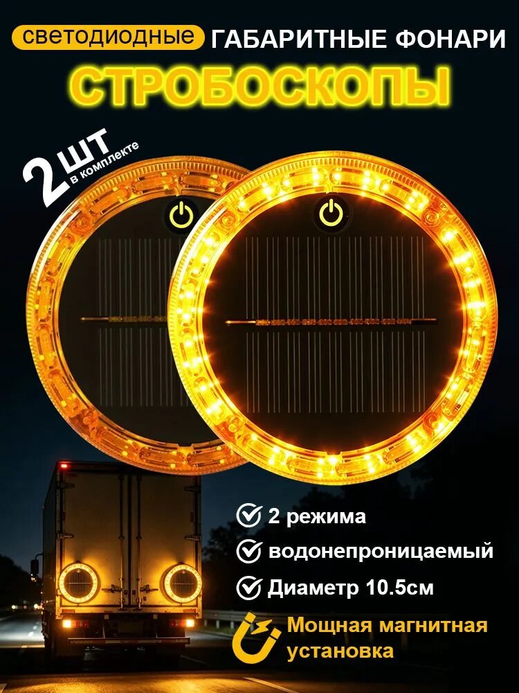 Фонарь сигнальный на солнечной батарее с магнитом (2 шт), оранжевый мерцающий маячок, габаритный огонь для авто, прицепа и спецтехники, новая модель
