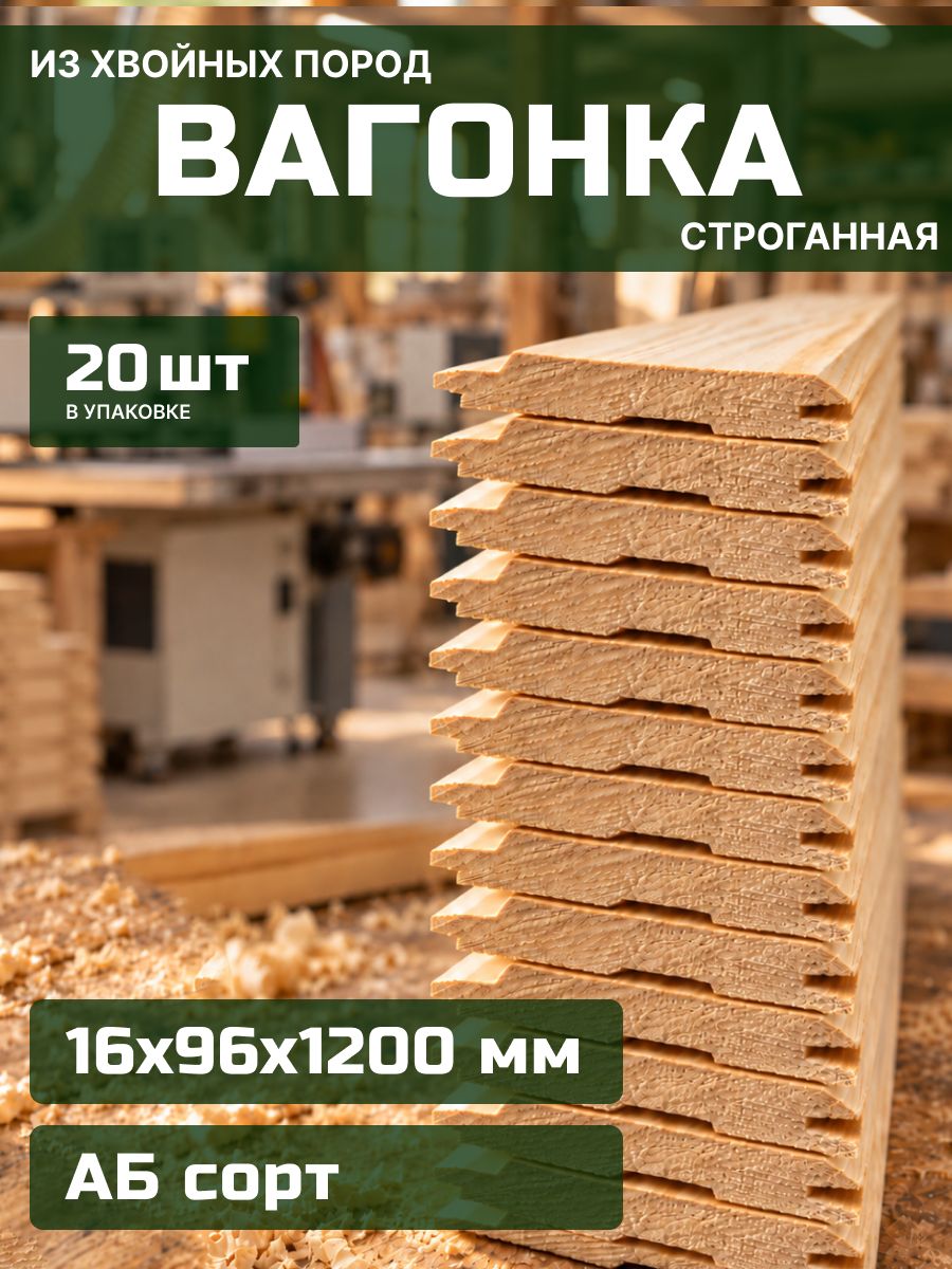 Вагонка из ели для бани и сауны, упаковка 20 шт, сорт АВ, 1200х96х16 мм