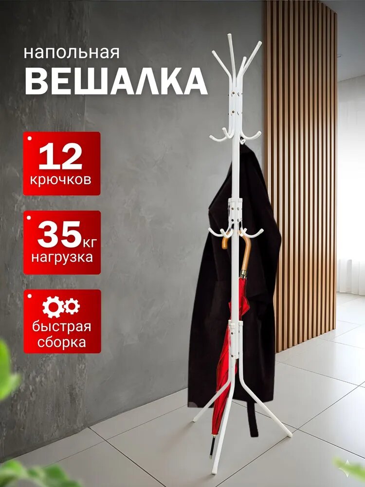 Вешалка напольная 170х45х45 см металл белый