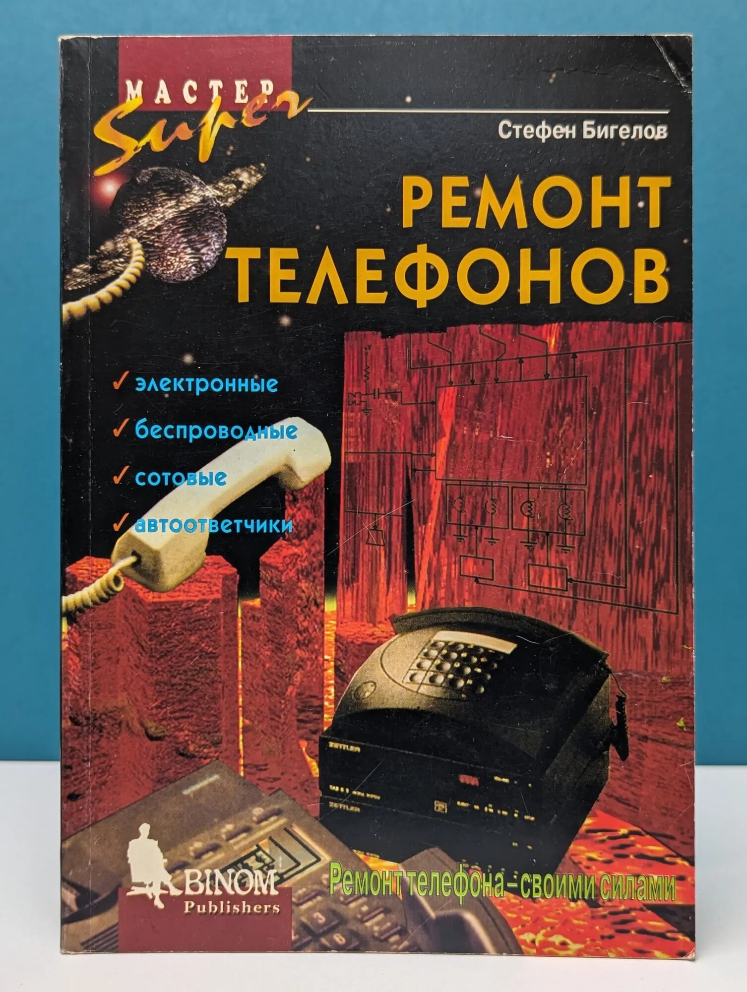 Super мастер. Ремонт телефонов Бигелов Стефен 1996