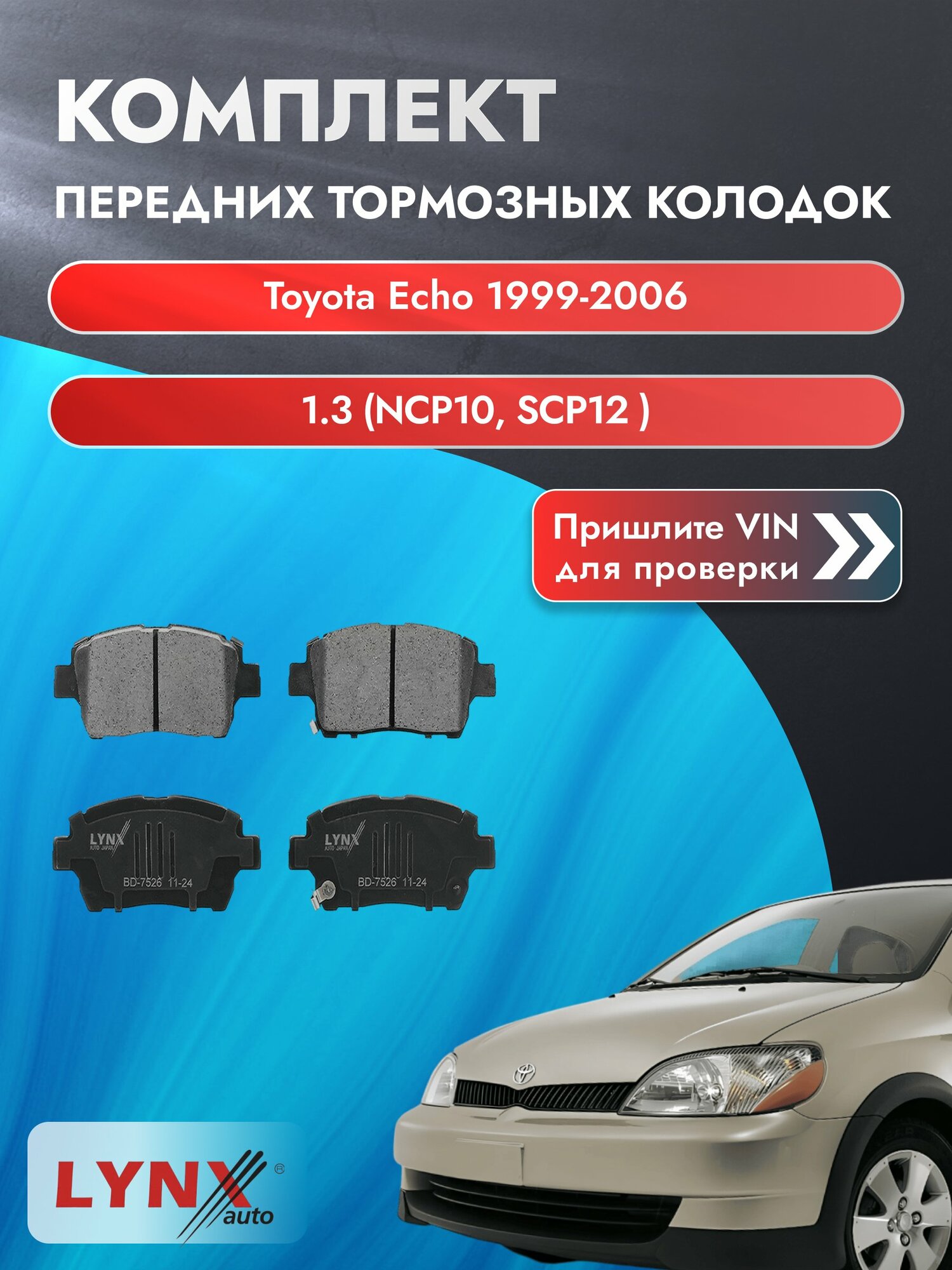 Комплект передних дисковых тормозных колодок для Toyota Echo / 1999-2006 / 1.3 (NCP10, SCP12_) (2NZ-FE, 2SZ-FE) Тойота Эхо ВD-7526 LYNXauto