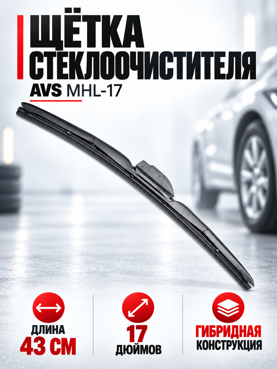 Гибридная щётка стеклоочистителя AVS MHL-17, 43 см (17″)