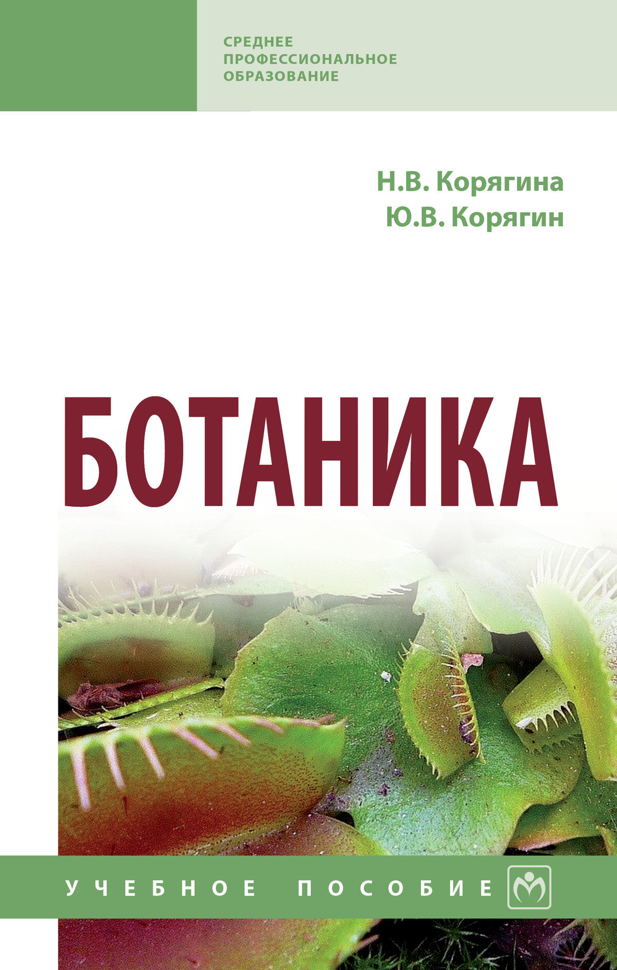 Ботаника: Учебное пособие. Корягина Н. В, Корягин Ю. В. СПО. 2027г, 351с.