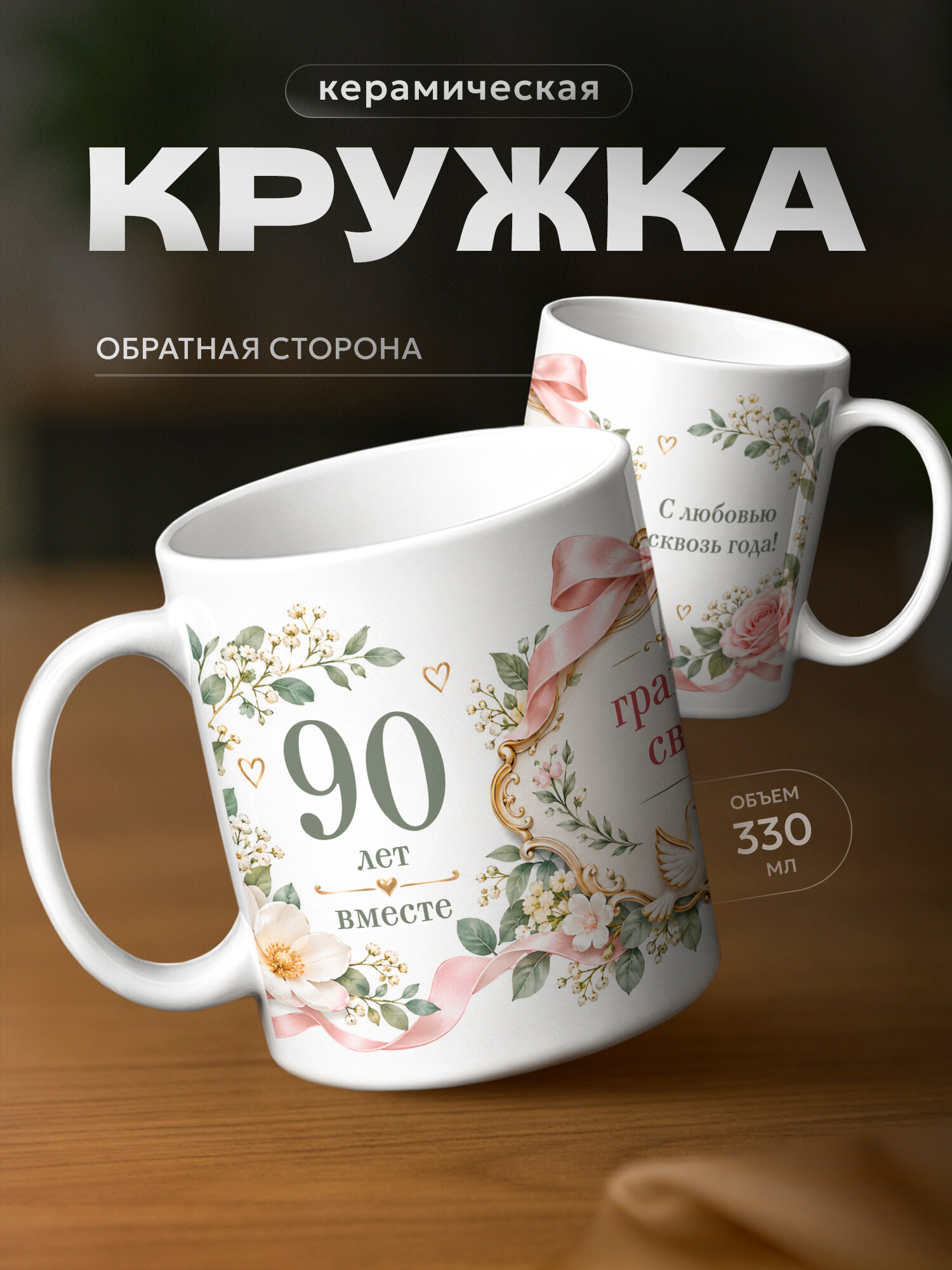 Кружка бренда PNP NARD "Годовщина свадьбы" 330мл, керамическая