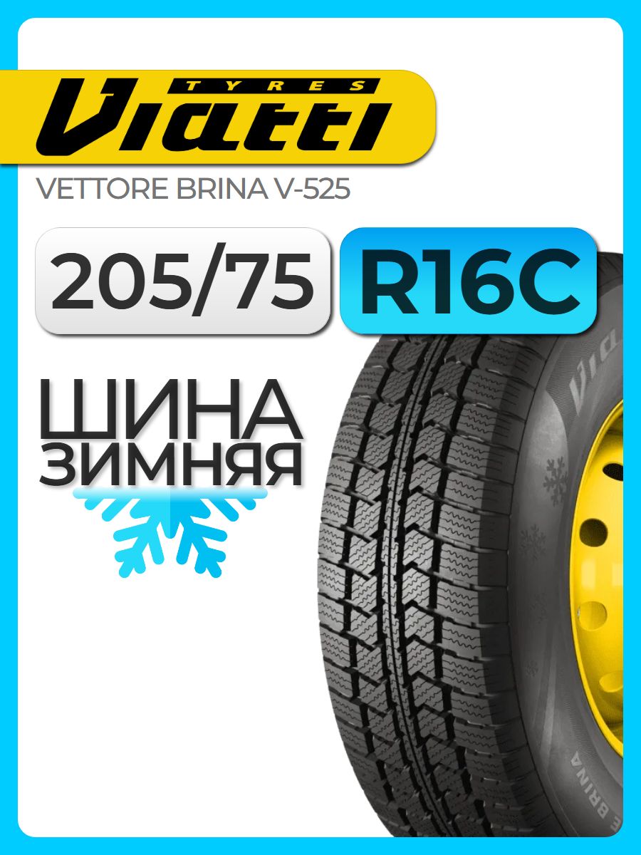 Шина зимняя нешипованная Viatti 205/75 R16C 110/108R Vettore Brina V-525 автомобильная бескамерная