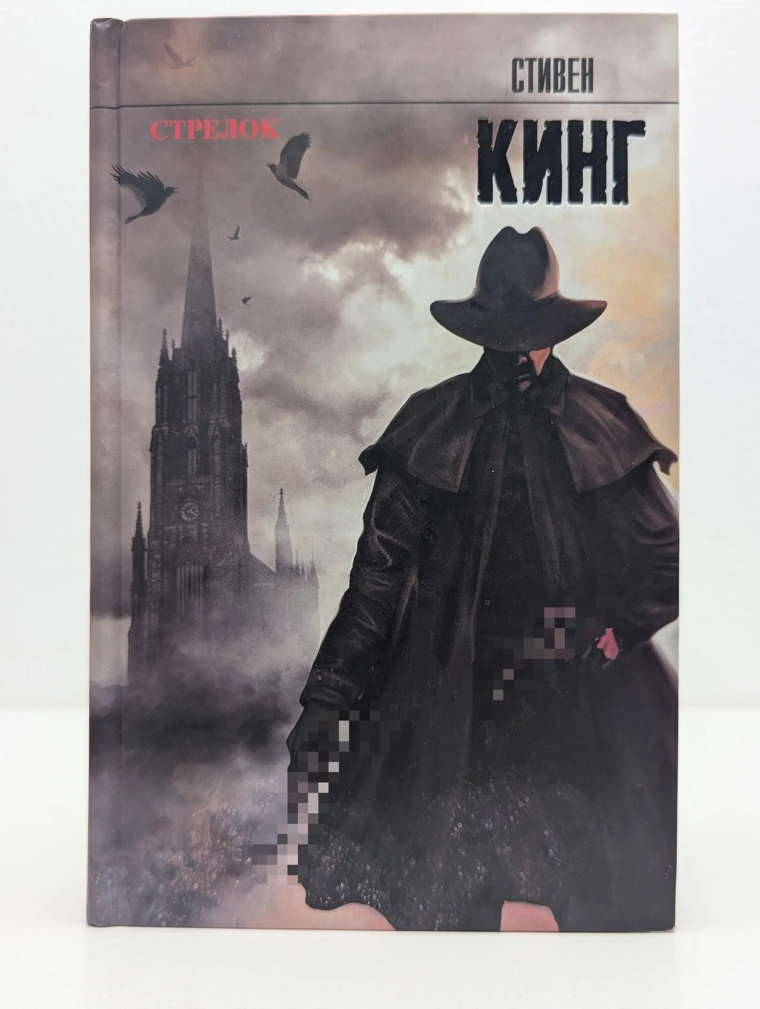 Король на все времена. Стрелок Кинг Стивен 2012