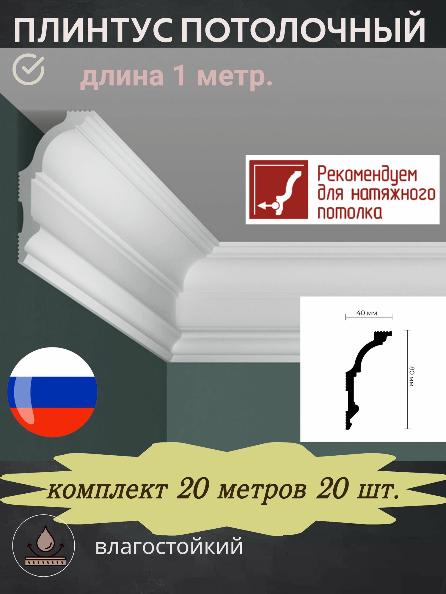 Плинтус потолочный 80/40 1 метр 20 шт.